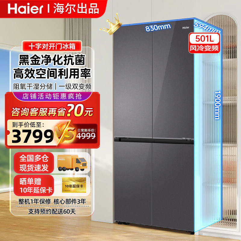 海尔冰箱501升零嵌入十字门一级双循环风冷无霜黑金净化三档变温