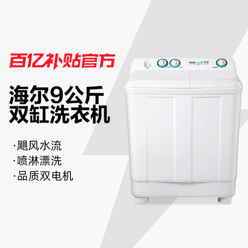 海尔半自动洗衣机双桶双缸9公斤