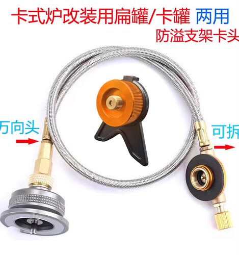 卡式炉转接高山扁罐连接管