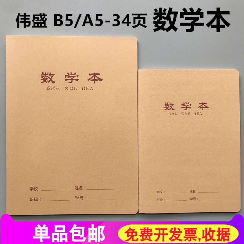 伟盛B5数学本A5牛皮封面
