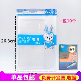 贝比兔 大号书套 B5/16K书套大课文本数学本书皮白色透明书套 包