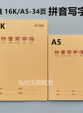 伟盛16K大号汉语拼音写字本拼音写字薄A5牛皮拼写本9格生字拼音本