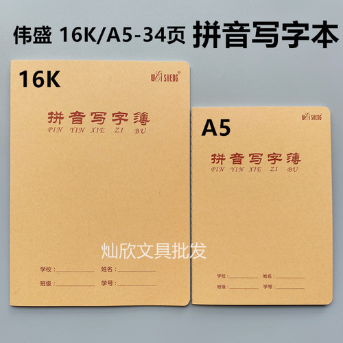 伟盛16K大号汉语拼音写字本拼音写字薄A5牛皮拼写本9格生字拼音本
