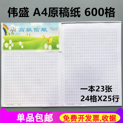 伟盛A4大原稿纸600格 信纸23张稿纸作文纸草稿纸加厚方格古代信纸