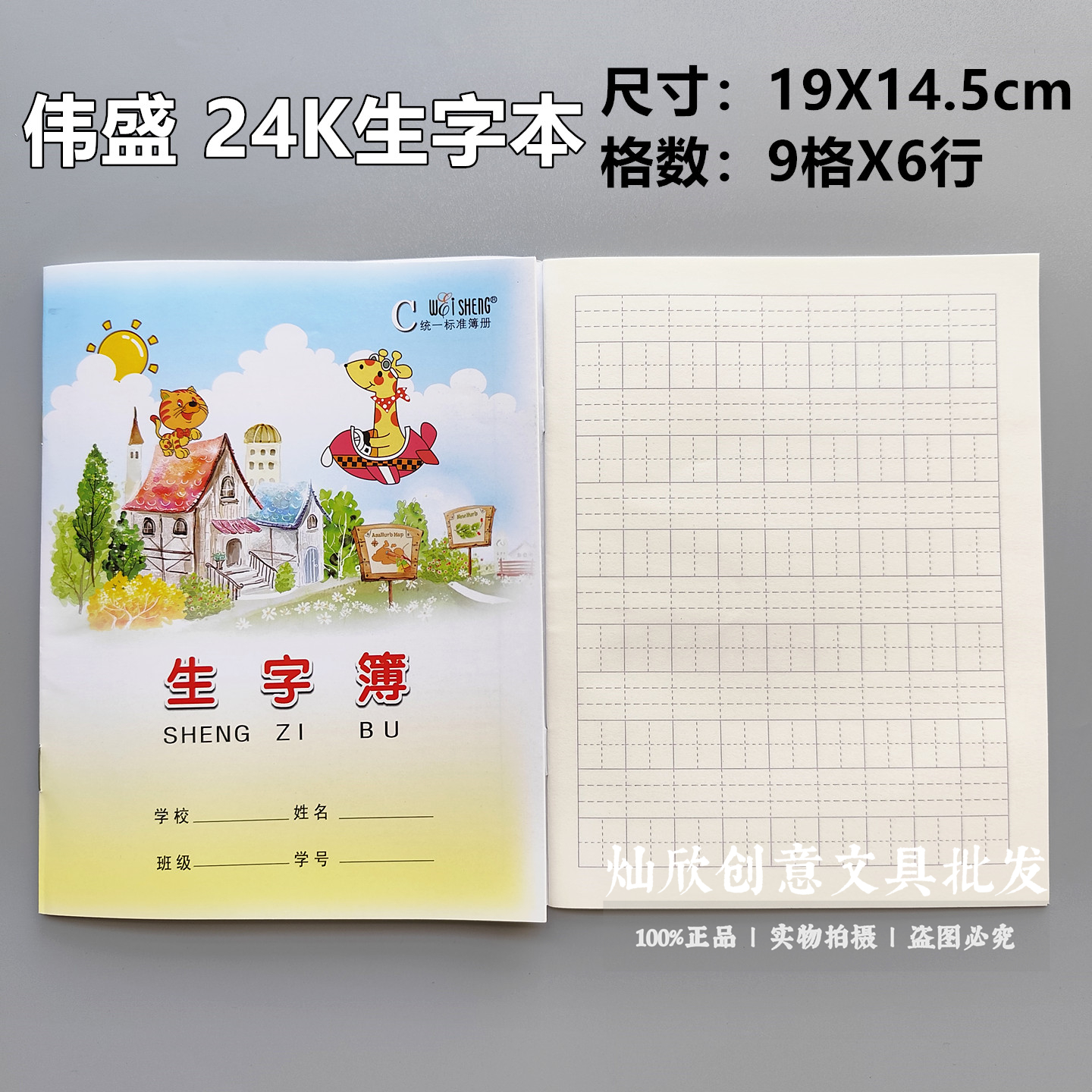 伟盛24K生字簿9格生字本抄写本小学生语文作业练习本田字格拼音本