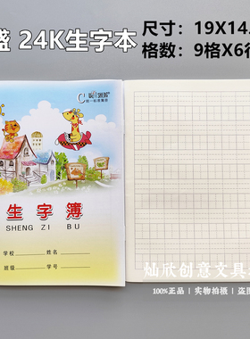 伟盛24K生字簿9格生字本抄写本小学生语文作业练习本田字格拼音本