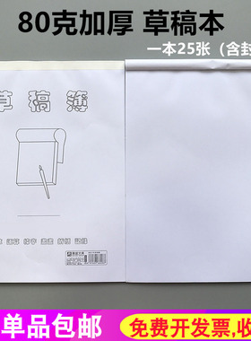 16K加厚草稿本学生数学计算白纸 空白便签纸涂鸦白色封面B5草稿纸