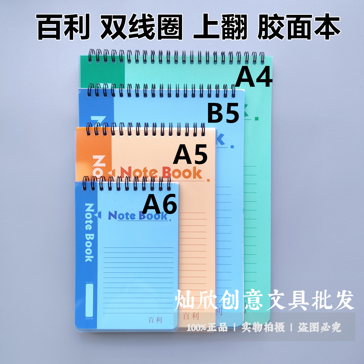 百利上翻PP线圈A4笔记本A5螺旋竖翻横线B5记事本a6学生办公防水面