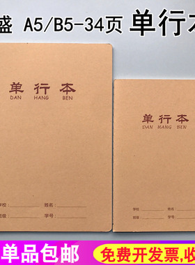伟盛16K-34大单行本B5加厚牛皮封面单行簿初中小学数学车线作业本