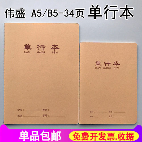 伟盛16K大单行本B5加厚牛皮封面A5单行簿初中小学数学车线作业本