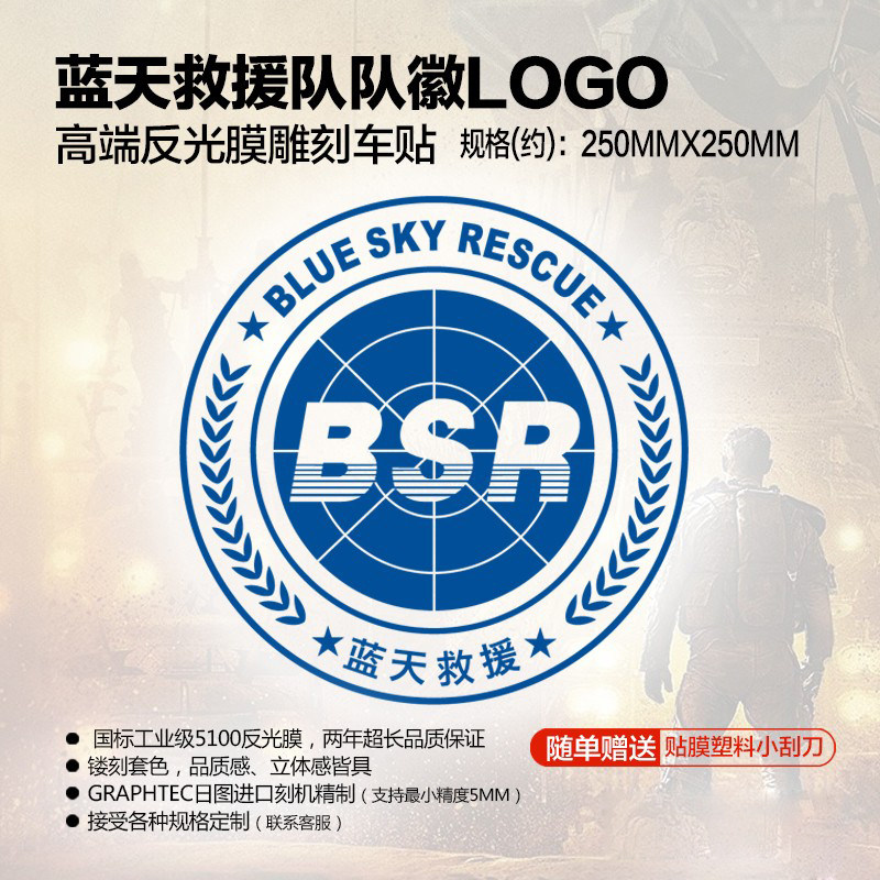 蓝天救援队徽高端应急救援汽车贴纸个性bsr标志正能量公益装饰贴