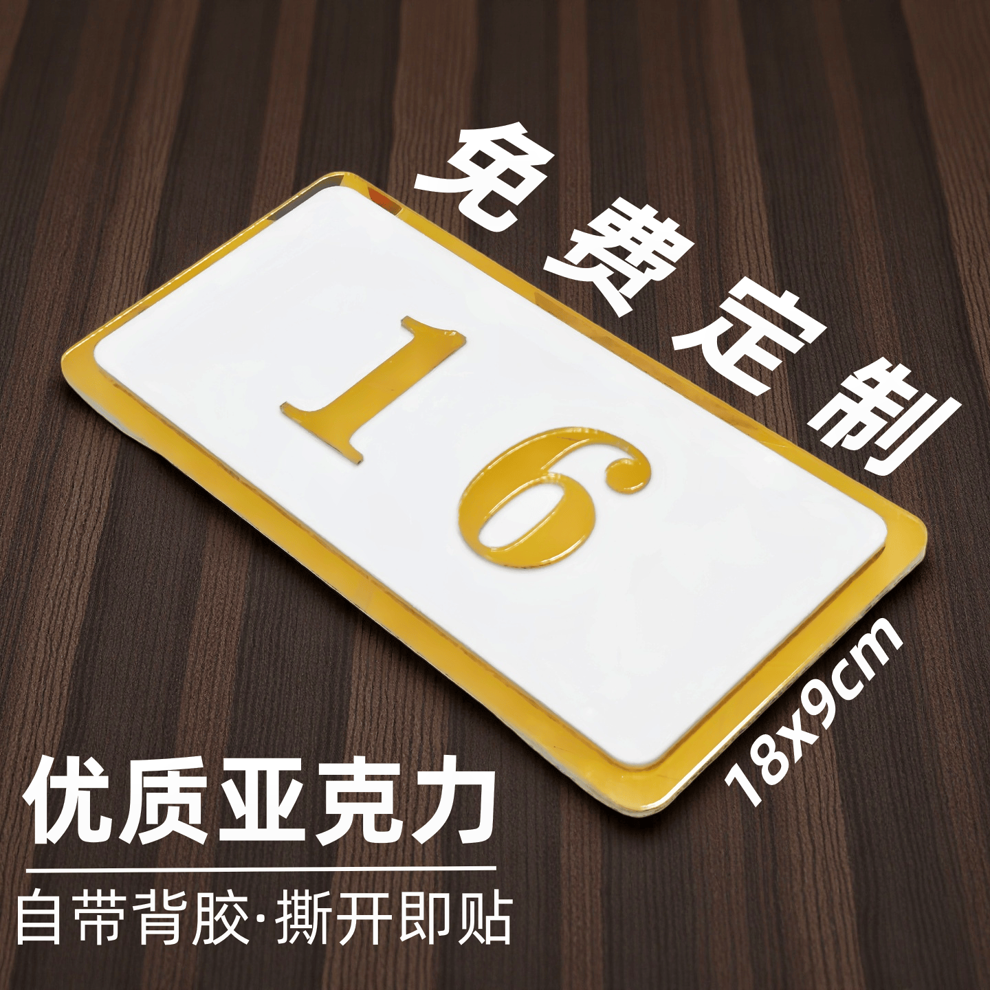 亚克力数字号码门牌定制