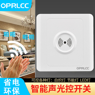 oprlcc86型声光控开关家用智能自动延时楼梯声控感应灯开关面板