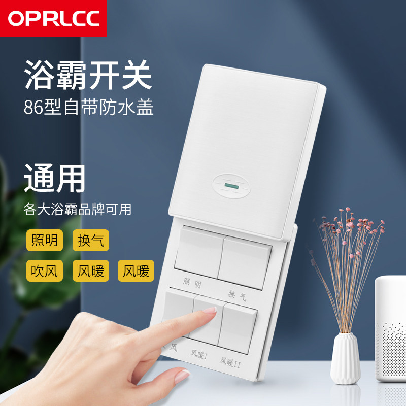 oprlcc浴霸开关面板 五开翻盖通用浴室防水五合一卫生间风暖开关