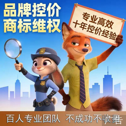 品牌控价维权第三方下架