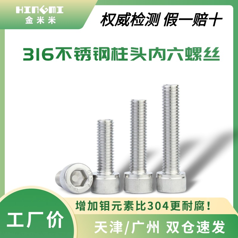 内六角圆柱头螺钉316不锈钢