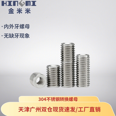 304不锈钢内外牙螺母螺纹转换牙套修扣螺母M3M4M6M8M10M12M16