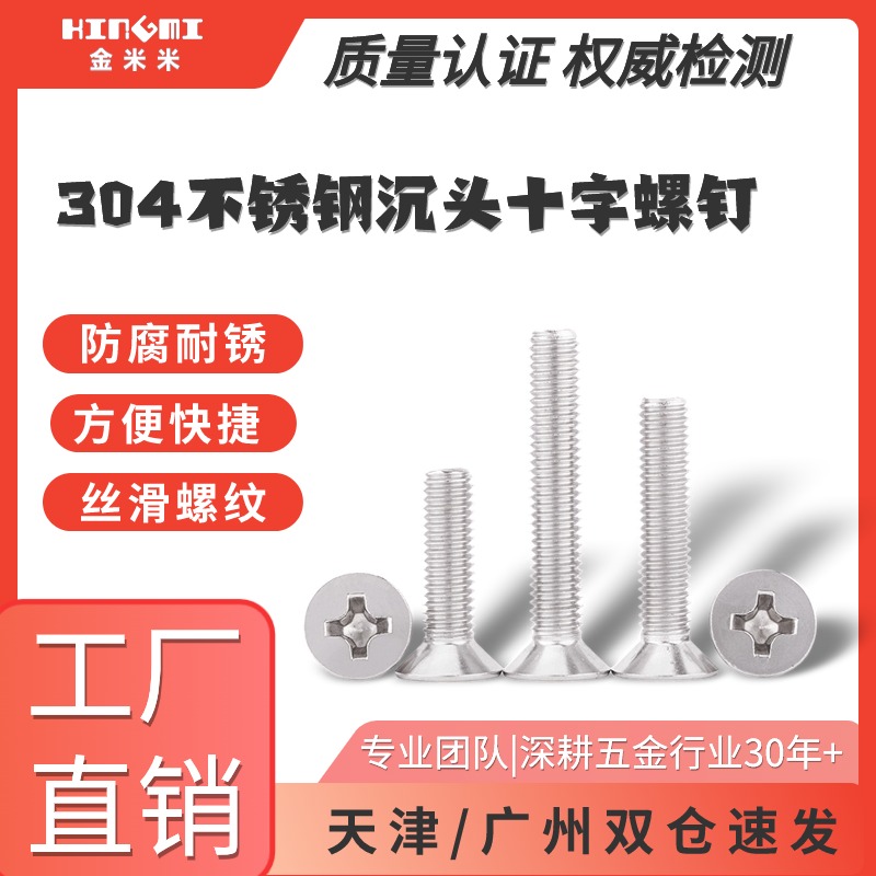 304不锈钢沉头十字螺钉天津螺丝