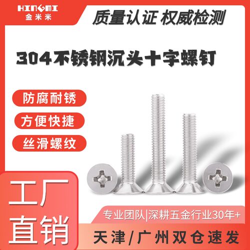 304不锈钢沉头十字螺钉天津螺丝