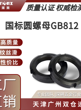 国标圆螺母紧锁螺帽GB812止退螺母/开槽锁紧母/槽圆形螺母细牙