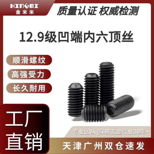 12.9级顶丝黑色紧定内六凹端天津