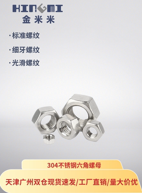304不锈钢六角螺母细牙螺母8.8级不锈钢六角螺母M2M4M6M10M12M16