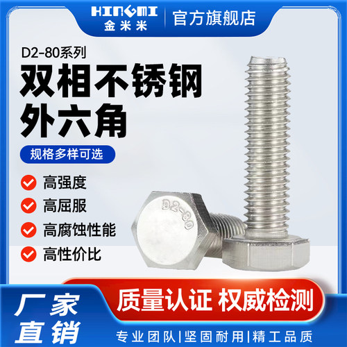 D2-80外六角螺丝高强不锈钢螺丝