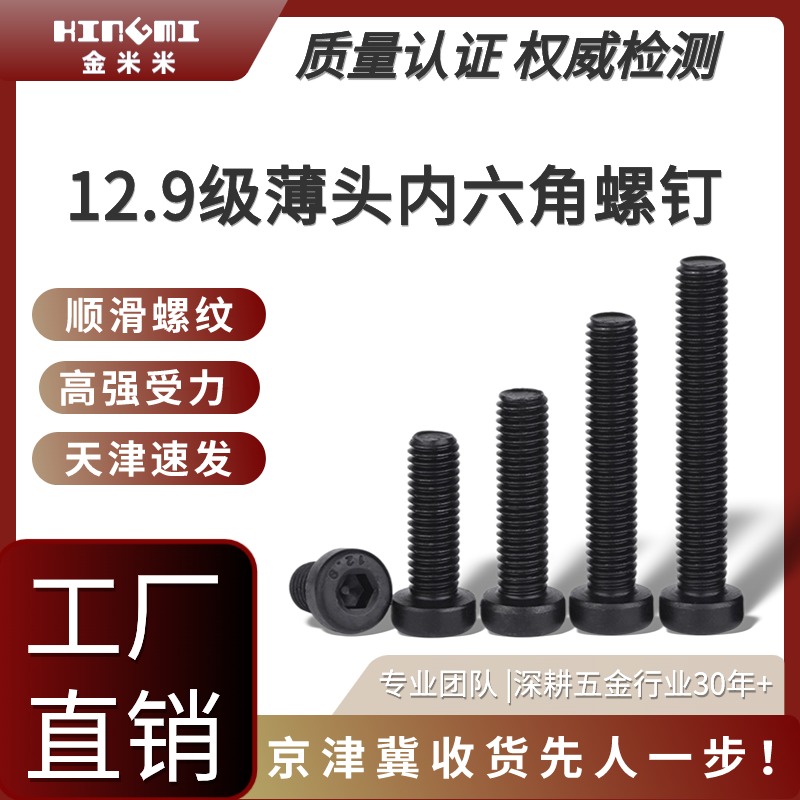 12.9级薄头内六304不锈钢矮头