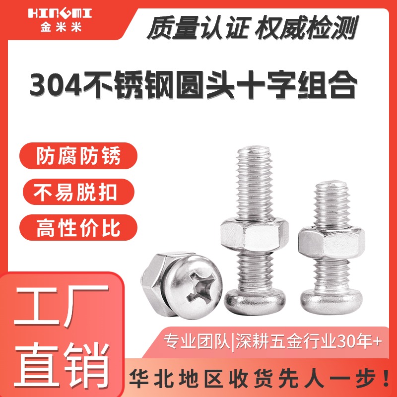 304不锈钢盘头十字组合螺钉螺母