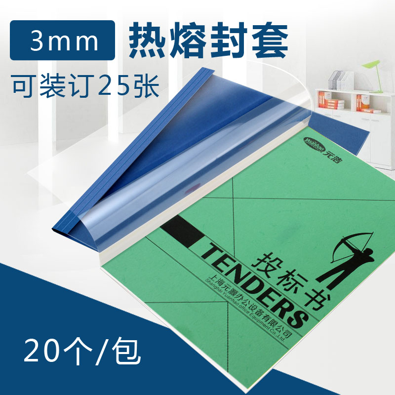 元浩热熔封套3mm A4彩色热熔文件套/封面/胶装封套  袋装 20个装