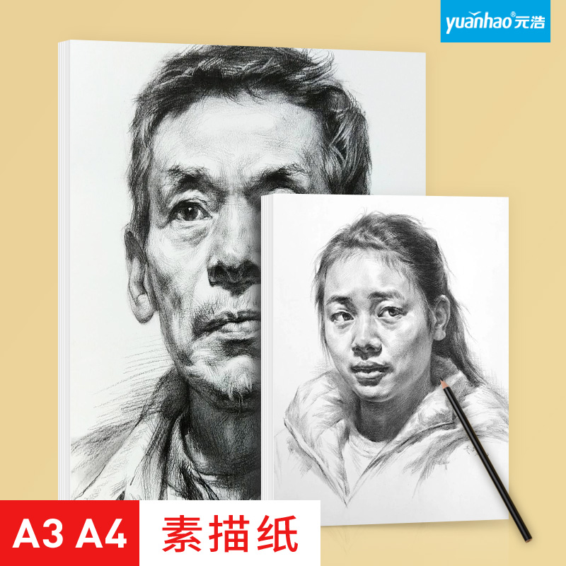 元浩素描纸铅画纸A4 A3美术生专用画纸学生用幼儿园手抄报加厚绘