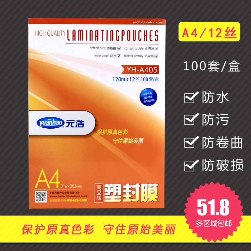 A4塑封膜加厚过塑膜元浩12丝12C相片名片标本膜透明过胶膜塑封膜