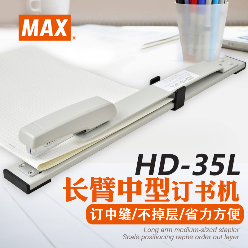 MAX/美克司 日本进口长臂型订书机老师办公学生习题册考卷试卷中