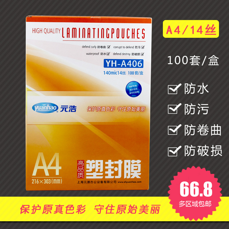 元浩A4塑封膜过胶纸过塑膜加厚14丝14C照片塑封护卡膜过胶纸A4膜