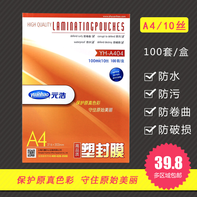 元浩A4塑封膜过塑膜过胶膜相片过胶纸加厚10丝10C照片塑封A4膜