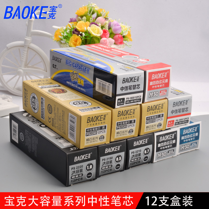 宝克大容量中性笔芯签字笔芯0.5子弹头学生用黑色水笔芯0.7mm替芯