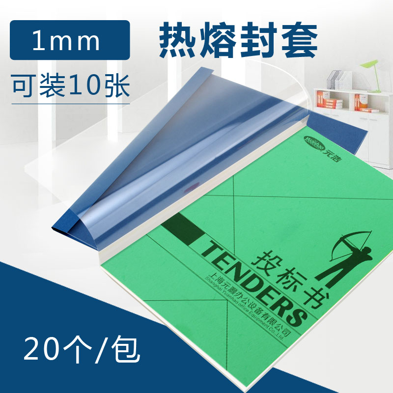 元浩热熔封套1mm A4彩色热熔文件套/封面/胶装封套  袋装 20个装