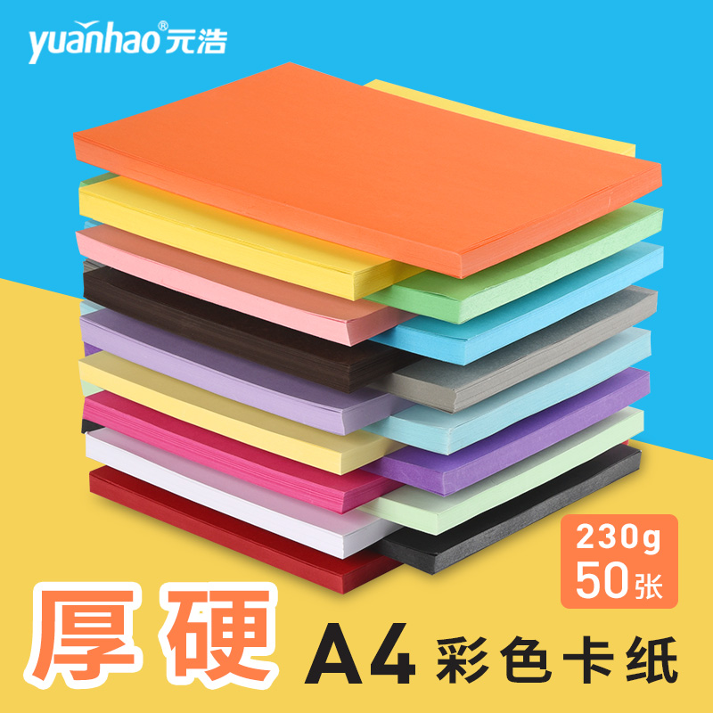 元浩A4卡纸彩色厚手工学生贺卡纸幼儿园硬卡纸A3 8K 4K儿童手工纸