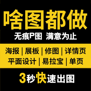 专业P图改文字修图平面广告海报设计制作宣传单名片封面