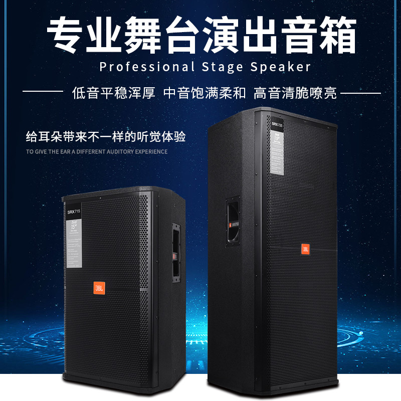 JBL SRX715 725 单双15寸专业舞台音响 婚庆会议户外全频音箱套装