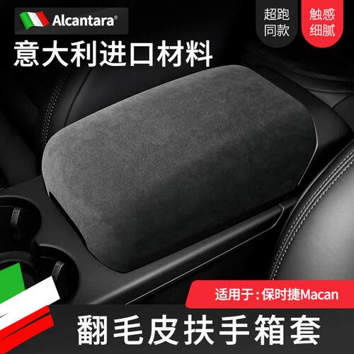 适用保时捷Macan扶手箱套新款迈凯手扶套Alcantara翻毛皮内饰改装