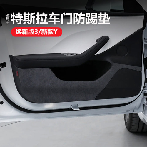 适用于特斯拉焕新版model3/Y翻毛皮车门防踢垫内饰门板防护防脏贴