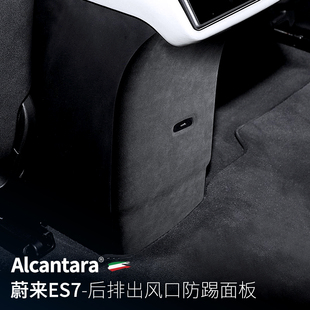 适用于蔚来ES7后排出风口防踢面板Alcantara翻毛皮装饰贴内饰改装