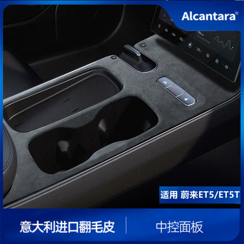 蔚来Alcantara翻毛皮内饰装饰件