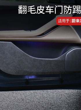 适用于EC6/ES6/ES8ET5T车门防踢垫ES7/ET7门板保护内饰改装饰配件