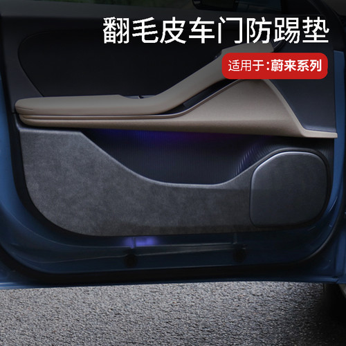 适用于EC6/ES6/ES8ET5T车门防踢垫ES7/ET7门板保护内饰改装饰配件