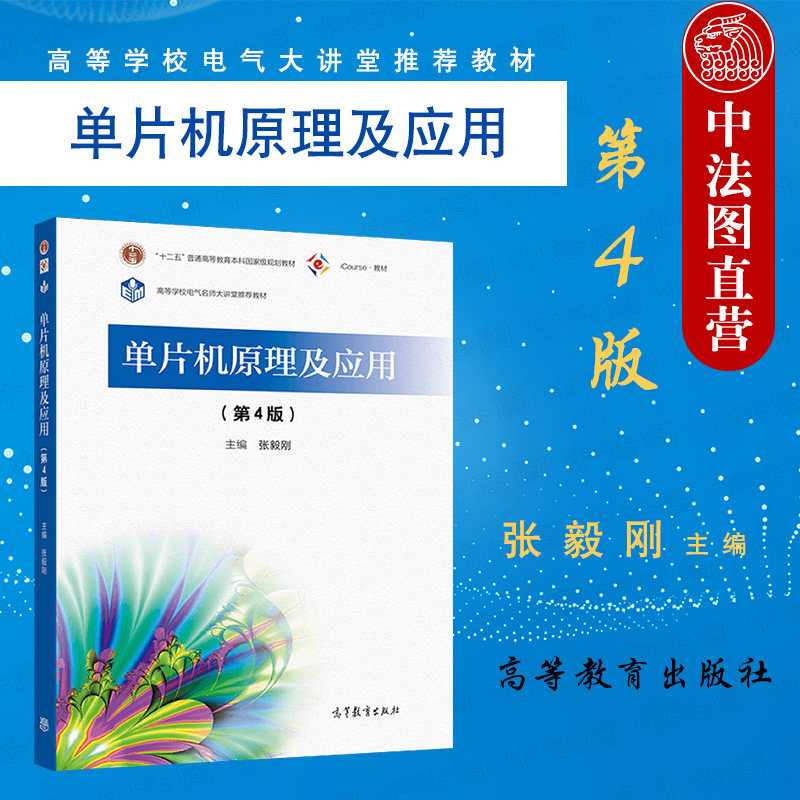 正版 单片机原理及应用张毅刚 第四版 高等教育出版社 十二五规划教材工科职业技术电气电子信息自动化计算机仪器机械工程大学教材