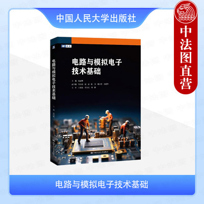 正版 电路与模拟电子技术基础 赵丽娜 大学本科考研教材教科书 电路分析半导体基础知识 数字逻辑基础正弦稳态电路分析 人民大学