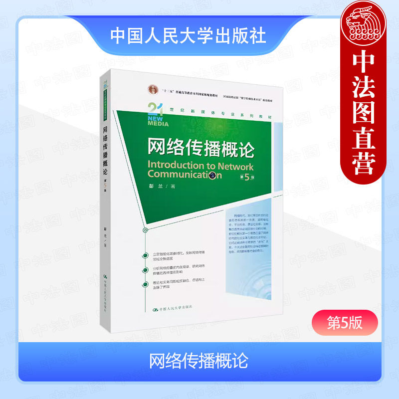正版 网络传播概论 第5版第五版 彭兰 新媒体专业系列教材数字传播技术应用配套教材教科书 网络媒介演化网络传播策略 人民大学 - 实物图