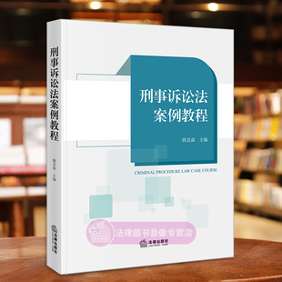 正版 刑事诉讼法案例教程 姚显森 法律出版社 辩护代理刑事证据强制措施刑事附带民事诉讼立案侦查起诉审判监督程序执行 法学书籍
